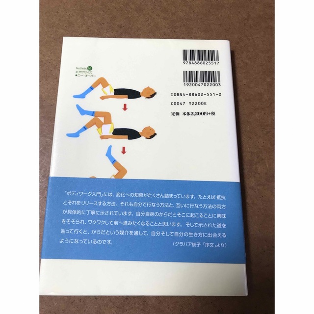 ボディワ－ク入門 ロルフィングに親しむ１０３のテクニック エンタメ/ホビーの本(健康/医学)の商品写真