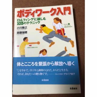 ボディワ－ク入門 ロルフィングに親しむ１０３のテクニック(健康/医学)