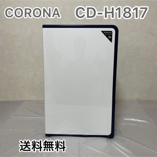 コロナ(コロナ)の【送料無料】CORONA コロナ 衣類乾燥除湿機 CD-H1817(衣類乾燥機)