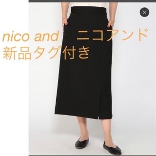 ニコアンド(niko and...)のyuu様専用　新品タグ付　キチントEASYアタタカSK  ニコアンドタイト(ロングスカート)