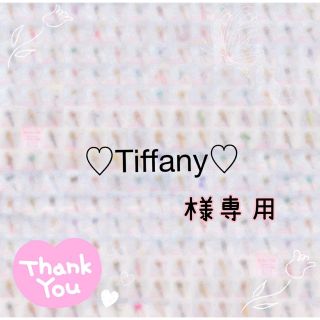 ♡Tiffany♡様専用ページ No.8402.8401(チャーム)