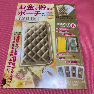 お金が貯まるポーチＧＯＬＤ！冊子のみ(ファッション/美容)