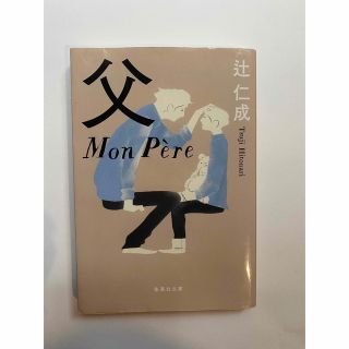 父　Ｍｏｎ　Ｐｅｒｅ(文学/小説)