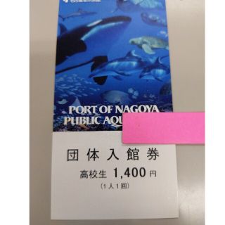 名古屋港水族館入場券（高校生）１枚(遊園地/テーマパーク)