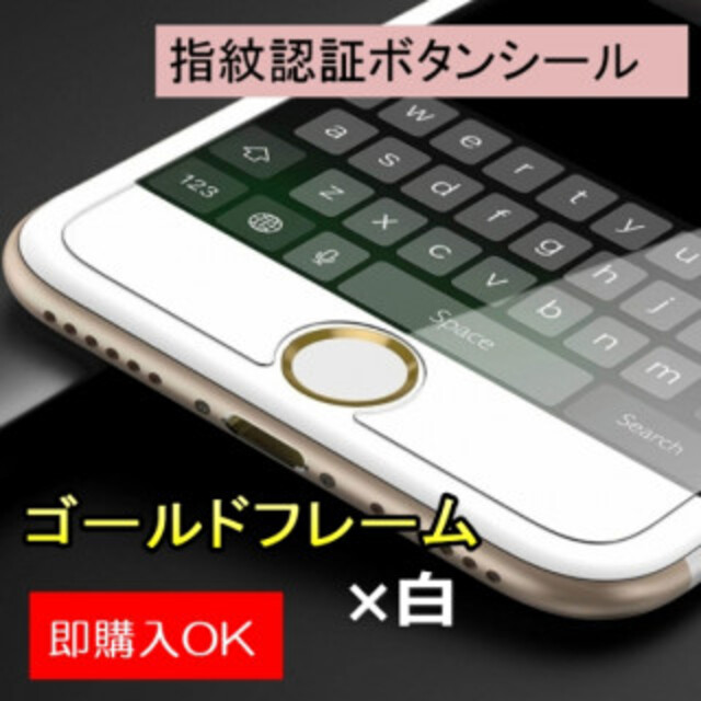 ゴールドフレーム×白 指紋認証シール ホームボタン シール  スマホ/家電/カメラのスマホアクセサリー(その他)の商品写真