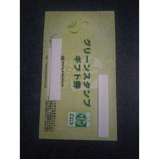 グリーンスタンプギフト券 送料無料(その他)