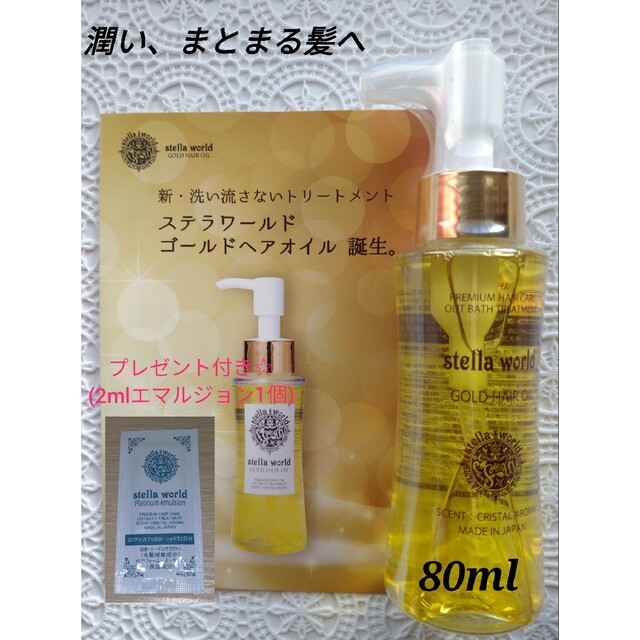 直送商品 大人気 ステラワールドゴールドヘアオイルの詰め替え７０ｍｌ 1パック