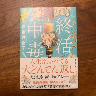 終活中毒(文学/小説)