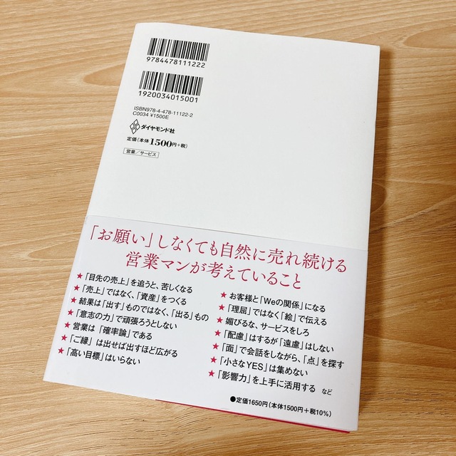 ダイヤモンド社(ダイヤモンドシャ)の超★営業思考 「あなたから買いたい」と言われる エンタメ/ホビーの本(ビジネス/経済)の商品写真