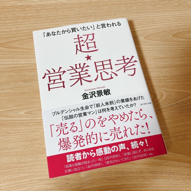 ダイヤモンド社(ダイヤモンドシャ)の超★営業思考 「あなたから買いたい」と言われる エンタメ/ホビーの本(ビジネス/経済)の商品写真