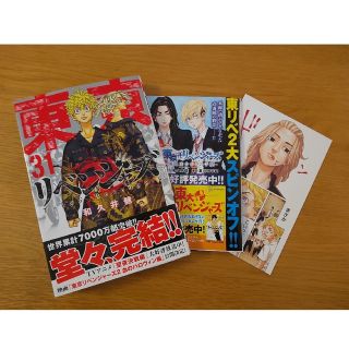 トウキョウリベンジャーズ(東京リベンジャーズ)の東京リベンジャーズ　31巻(少年漫画)