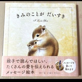 きみのことがだいすき/パイインタ-ナショナル/いぬいさえこ(絵本/児童書)