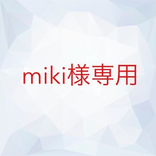 miki様専用(クレンジング/メイク落とし)