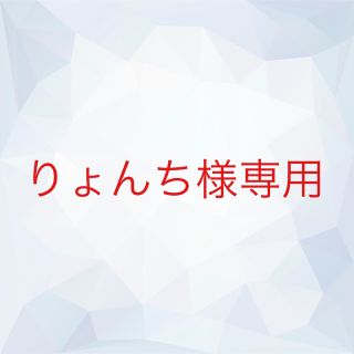 りょんち様専用(クレンジング/メイク落とし)