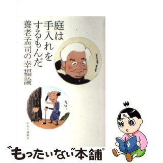 【中古】 庭は手入れをするもんだ 養老孟司の幸福論/中央公論新社/養老孟司(文学/小説)