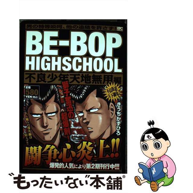 【中古】 ＢＥーＢＯＰ　ＨＩＧＨＳＣＨＯＯＬ 不良少年天地無用編/講談社/きうちかずひろ エンタメ/ホビーの漫画(その他)の商品写真