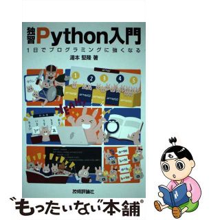 【中古】 独習Ｐｙｔｈｏｎ入門 １日でプログラミングに強くなる/技術評論社/湯本堅隆(コンピュータ/IT)