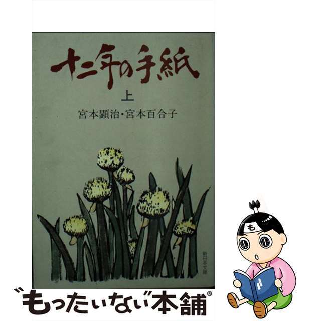 十二年の手紙 上/新日本出版社/宮本顕治