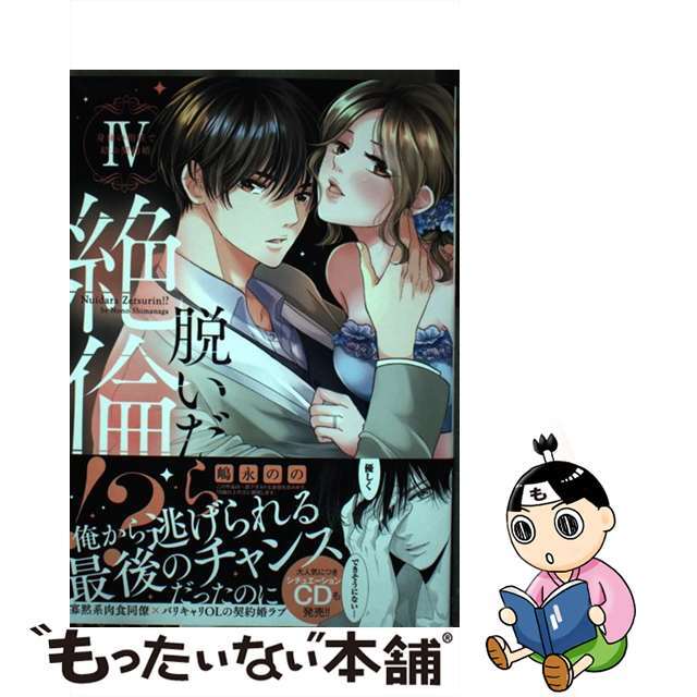 中古】 脱いだら絶倫！？ 身体の相性で結ぶ契約婚 ４/秋水社/嶋永のの