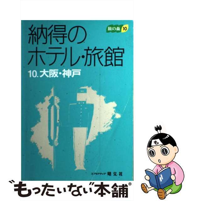 納得のホテル・旅館 １０/昭文社