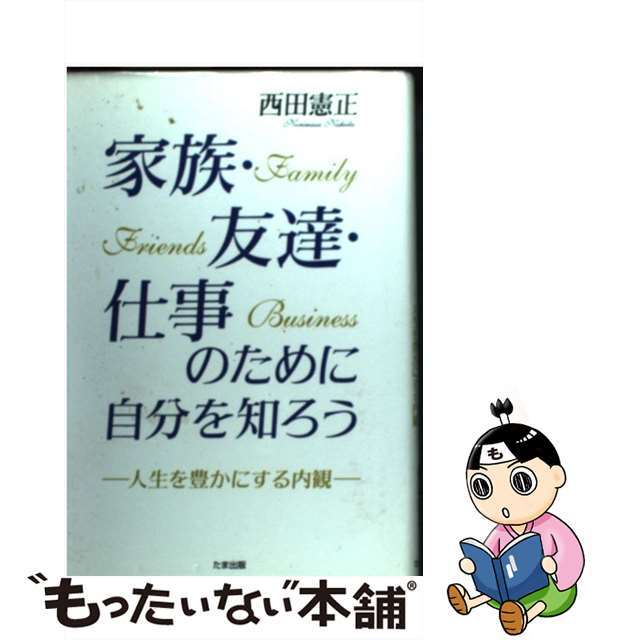 【中古】 家族・友達・仕事のために自分を知ろう 人生を豊かにする内観/たま出版/西田憲正 エンタメ/ホビーの本(人文/社会)の商品写真