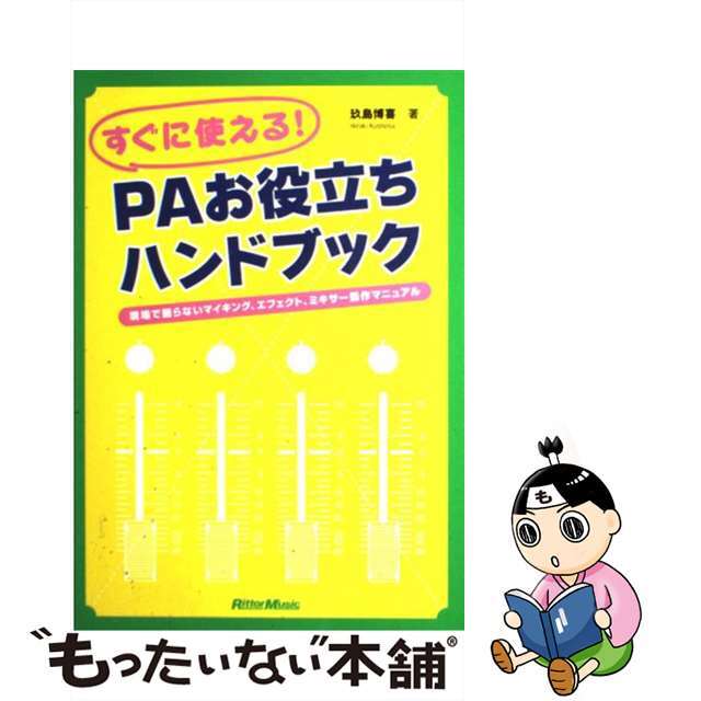 すぐに使える！　ＰＡお役立ちハンドブック 現場で困らないマイキング、エフェクト、ミキサー操作/リットーミュージック/玖島博喜