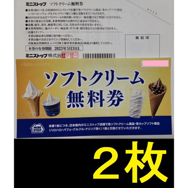 ミニストップ株主優待ソフトクリーム無料券15枚