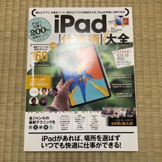 アップル(Apple)のiPad仕事術! 大全 (ぜったいお得な総まとめ版!)(コンピュータ/IT)