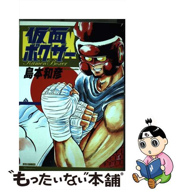 【中古】 仮面ボクサー/徳間書店/島本和彦 エンタメ/ホビーの漫画(青年漫画)の商品写真