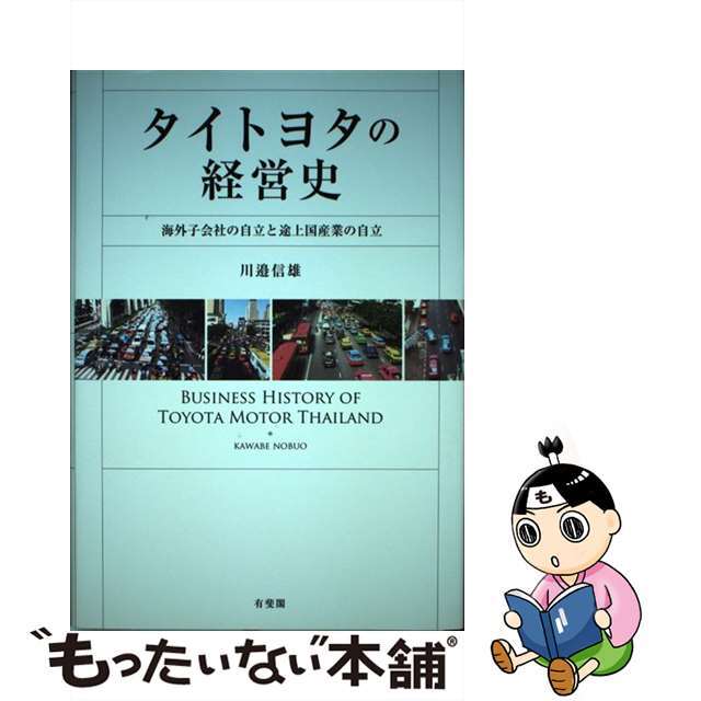 【中古】 タイトヨタの経営史 海外子会社の自立と途上国産業の自立/有斐閣/川辺信雄 エンタメ/ホビーの本(ビジネス/経済)の商品写真