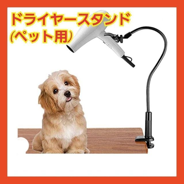 即購入OK!】 ドライヤースタンド ペット www.judiciary.mw