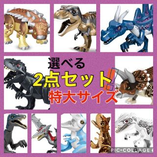 LEGO レゴ 互換 特大サイズ 恐竜 2点 ジュラシックワールド 全21種類(知育玩具)