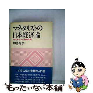 【中古】 マネタリストの日本経済論 現代インフレと貨幣主義/日経ＢＰＭ（日本経済新聞出版本部）/加藤寛孝(その他)