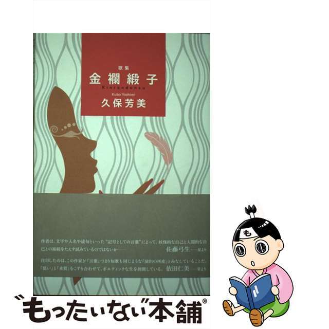 【中古】 金襴緞子 歌集/六花書林/久保芳美 エンタメ/ホビーの本(人文/社会)の商品写真
