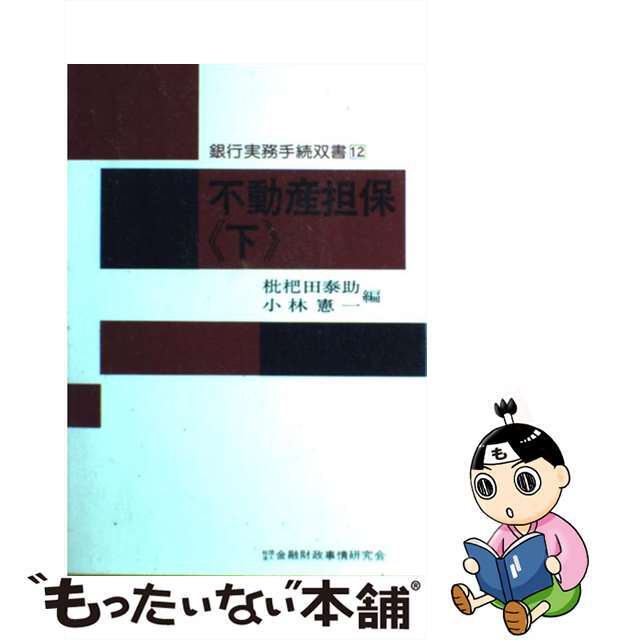 中古】不動産担保 下 /きんざい/枇杷田泰助 福袋特集 2022 www.gold