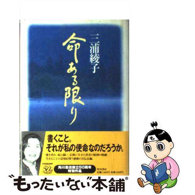 【中古】 命ある限り/角川書店/三浦綾子 エンタメ/ホビーの本(人文/社会)の商品写真