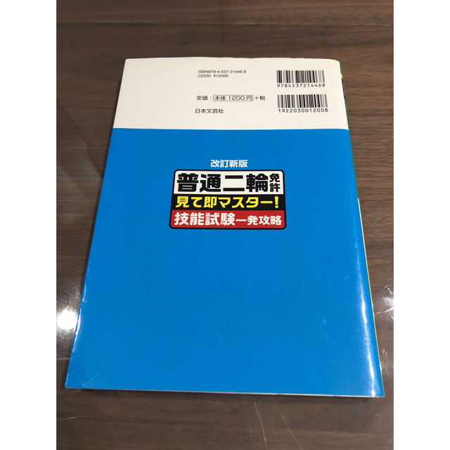 普通二輪免許　見て即マスター！　技能試験一発攻略 エンタメ/ホビーの本(資格/検定)の商品写真