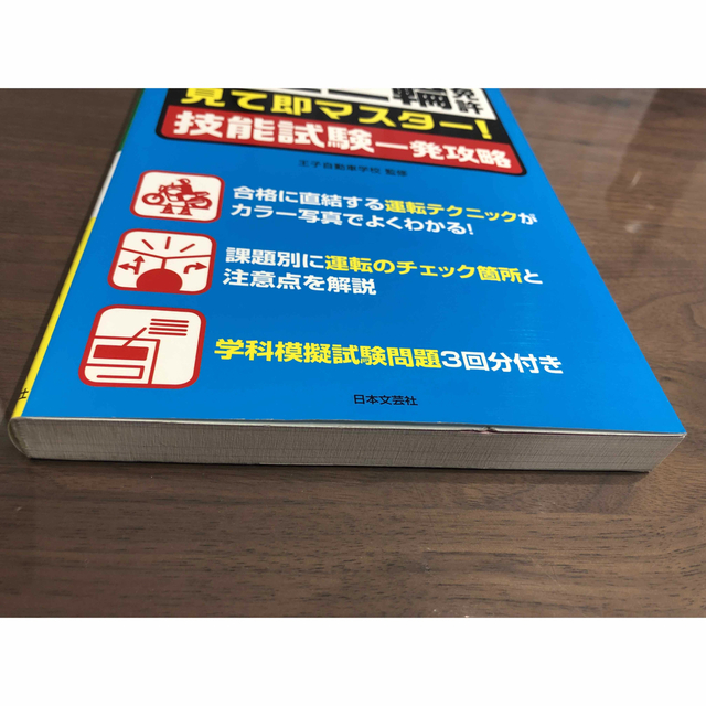 普通二輪免許　見て即マスター！　技能試験一発攻略 エンタメ/ホビーの本(資格/検定)の商品写真