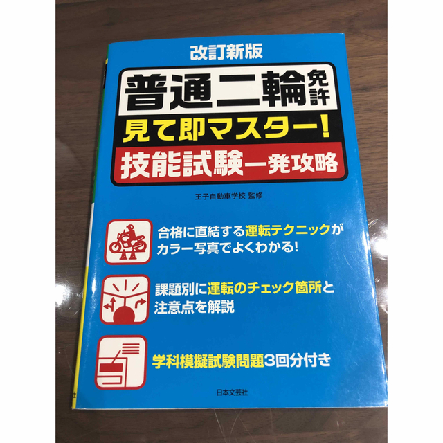 普通二輪免許　見て即マスター！　技能試験一発攻略 エンタメ/ホビーの本(資格/検定)の商品写真