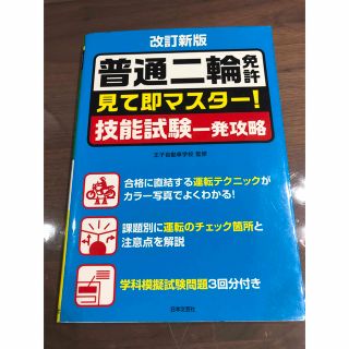 普通二輪免許　見て即マスター！　技能試験一発攻略(資格/検定)