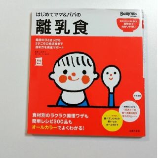 はじめてママ＆パパの離乳食 最初のひとさじから幼児食までこの一冊で安心！(結婚/出産/子育て)