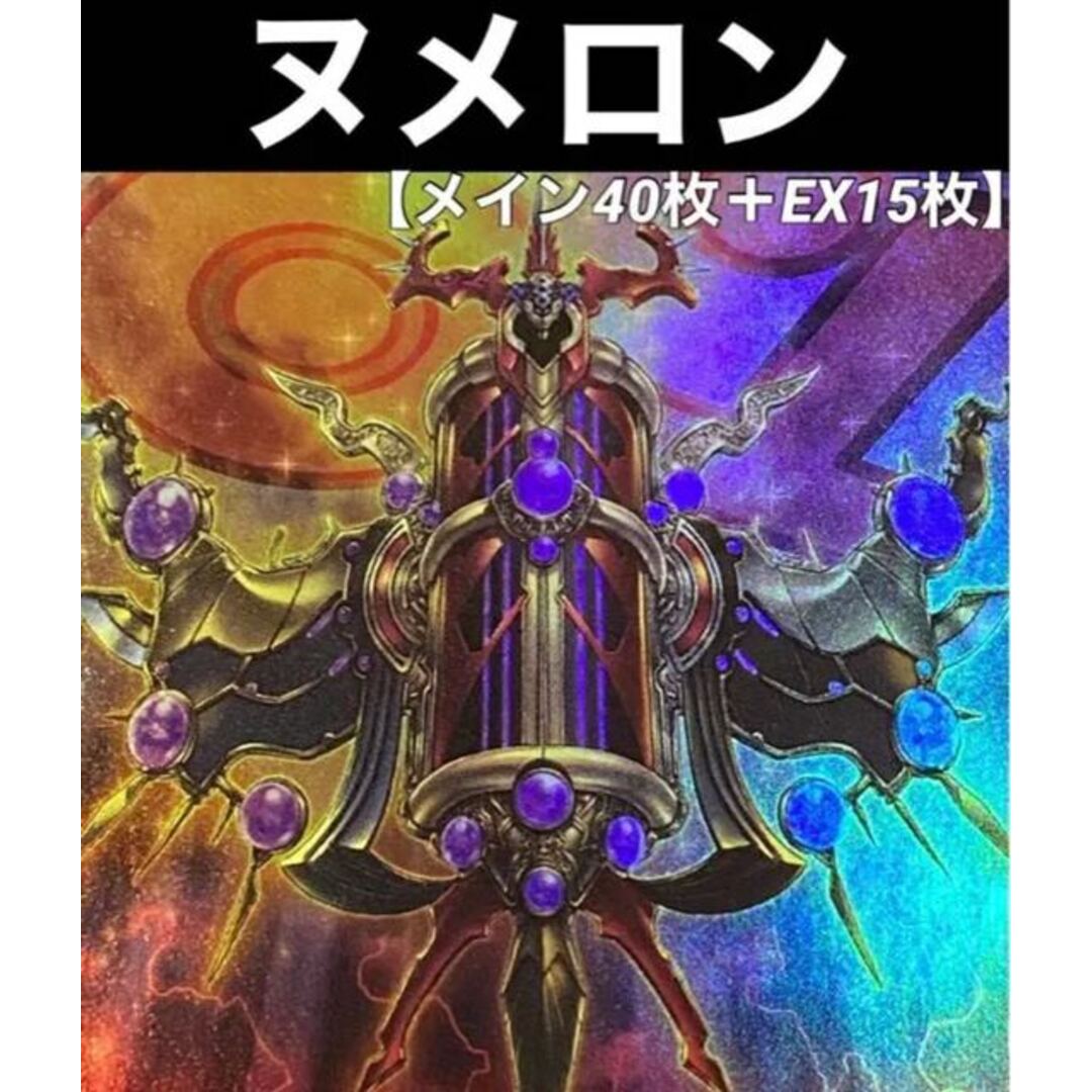 遊戯王　ヌメロン  デッキ　メイン40枚＋EX15枚5悪い