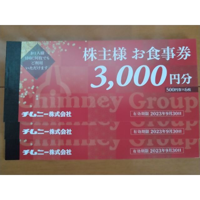 チムニー株主優待券9000円