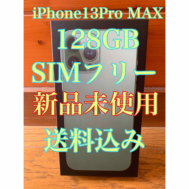 人気特価激安 Apple - 未開封iPhone 13 Pro Max グリーン 128 GB SIM