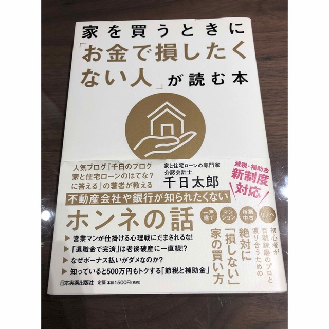 家を買うときに「お金で損をしたくない人」が読む本 エンタメ/ホビーの本(住まい/暮らし/子育て)の商品写真