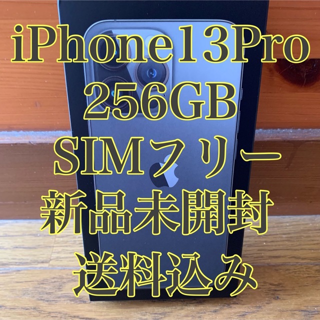 Apple - 【未開封】 iPhone 13 Pro グラファイト 256 GB SIMフリー
