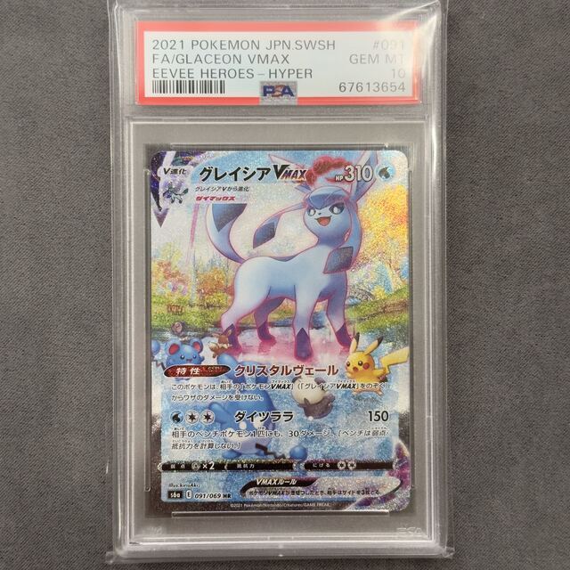 ポケモンカード　グレイシアvmax sa psa10