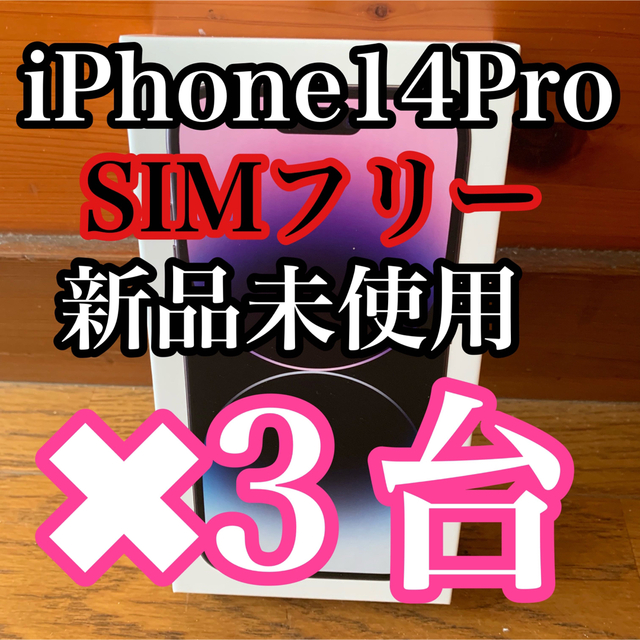 Apple - 【新品未開封】iPhone14Pro 128GB ディープパープル　3台分