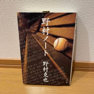 ショウガクカン(小学館)の野村ノート(趣味/スポーツ/実用)