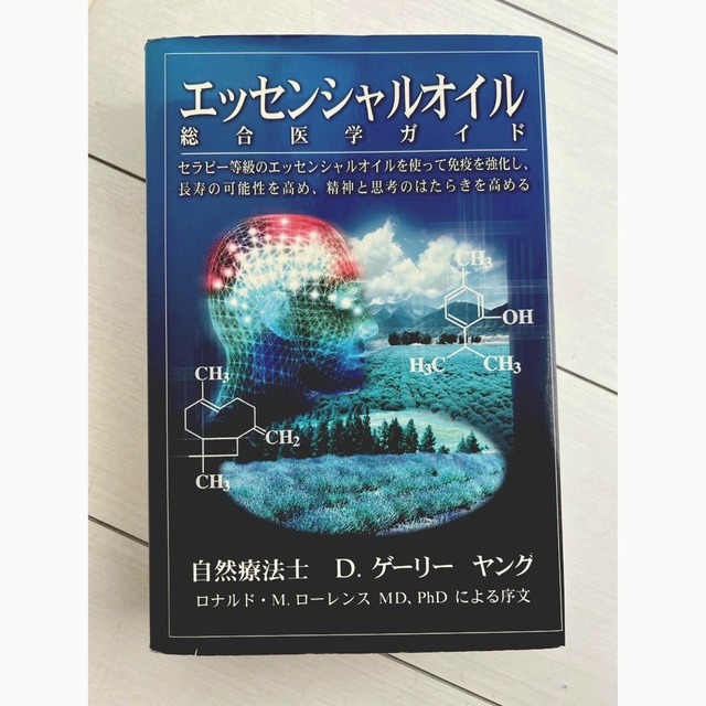 ヤングリビングエッセンシャルオイル総合医学ガイドの通販 by ...